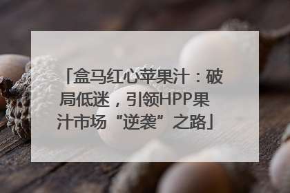 盒马红心苹果汁：破局低迷，引领HPP果汁市场“逆袭”之路