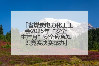 省煤炭电力化工工会2025年“安全生产月”安全应急知识竞赛决赛举办