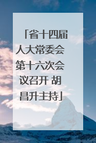 省十四届人大常委会第十六次会议召开 胡昌升主持