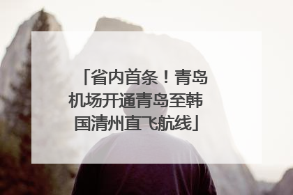 省内首条！青岛机场开通青岛至韩国清州直飞航线