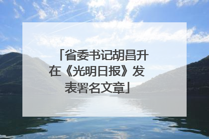 省委书记胡昌升在《光明日报》发表署名文章