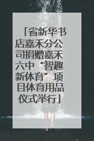 省新华书店嘉禾分公司捐赠嘉禾六中“智趣新体育”项目体育用品仪式举行