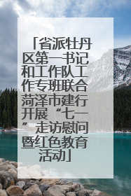 省派牡丹区第一书记和工作队工作专班联合菏泽市建行开展“七一”走访慰问暨红色教育活动