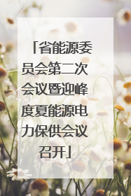 省能源委员会第二次会议暨迎峰度夏能源电力保供会议召开
