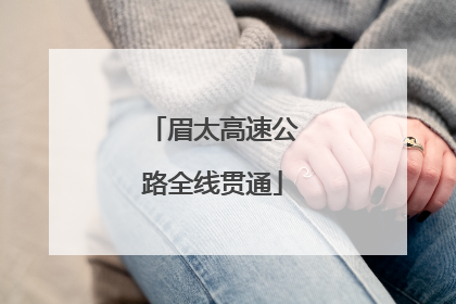 眉太高速公路全线贯通