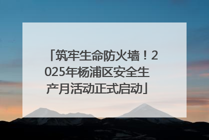 筑牢生命防火墙！2025年杨浦区安全生产月活动正式启动
