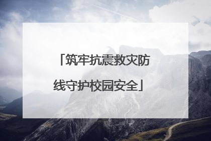 筑牢抗震救灾防线守护校园安全