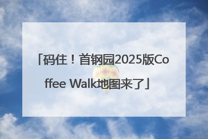 码住！首钢园2025版Coffee Walk地图来了