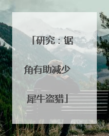 研究：锯角有助减少犀牛盗猎
