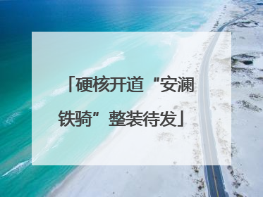 硬核开道“安澜铁骑”整装待发