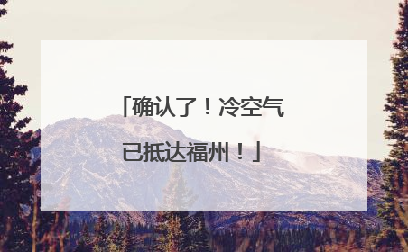 确认了！冷空气已抵达福州！