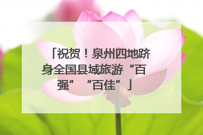 祝贺！泉州四地跻身全国县域旅游“百强”“百佳”
