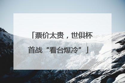 票价太贵，世俱杯首战“看台爆冷”