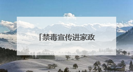 禁毒宣传进家政 共筑防毒“她”力量——十堰市茅箭区多形式开展禁毒宣传活动