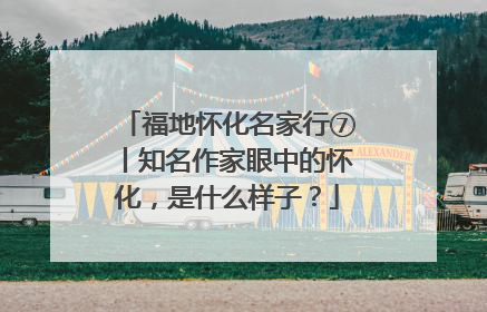 福地怀化名家行⑦丨知名作家眼中的怀化，是什么样子？