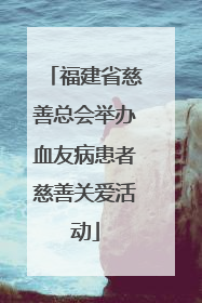 福建省慈善总会举办血友病患者慈善关爱活动