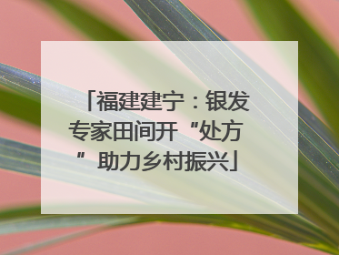 福建建宁：银发专家田间开“处方”助力乡村振兴