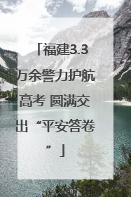 福建3.3万余警力护航高考 圆满交出“平安答卷”