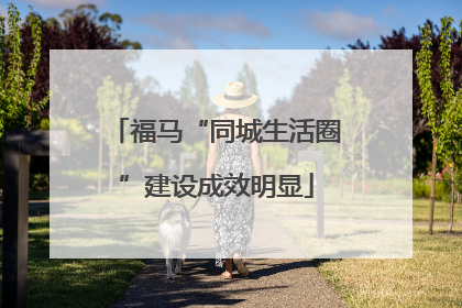 福马“同城生活圈”建设成效明显