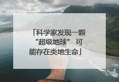 科学家发现一颗“超级地球” 可能存在类地生命