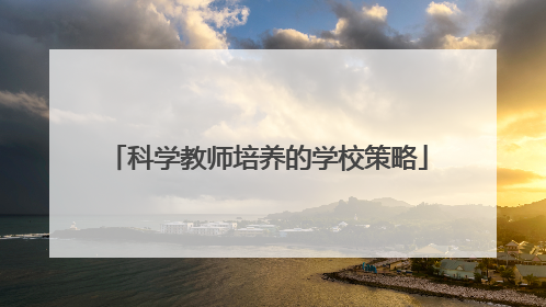 科学教师培养的学校策略