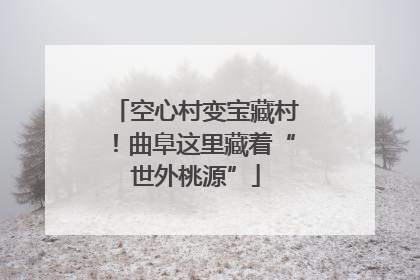 空心村变宝藏村！曲阜这里藏着“世外桃源”