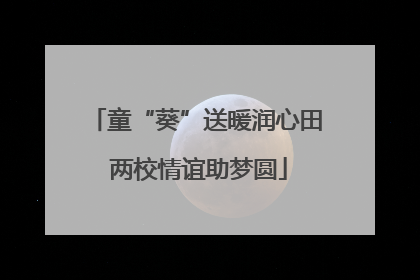 童“葵”送暖润心田 两校情谊助梦圆