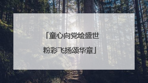 童心向党绘盛世 粉彩飞扬颂华章