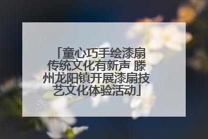 童心巧手绘漆扇 传统文化有新声 滕州龙阳镇开展漆扇技艺文化体验活动
