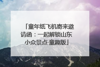 童年纸飞机寄来邀请函：一起解锁山东小众景点·童趣版