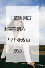 童话剧展演奏响六一与毕业双重欢歌