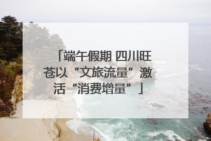 端午假期 四川旺苍以“文旅流量”激活“消费增量”