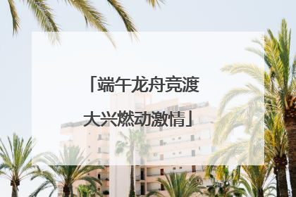 端午龙舟竞渡 大兴燃动激情