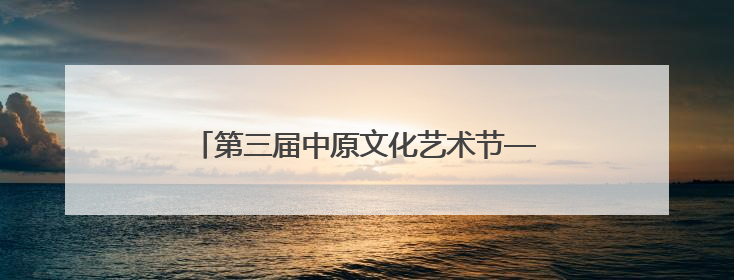 第三届中原文化艺术节——少儿才艺展演在郑举办