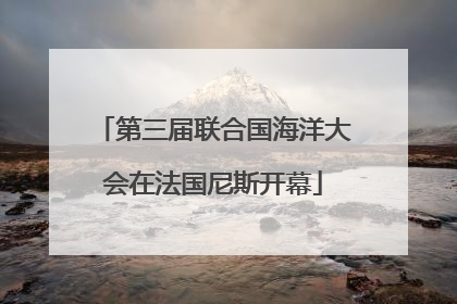 第三届联合国海洋大会在法国尼斯开幕