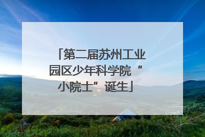 第二届苏州工业园区少年科学院“小院士”诞生