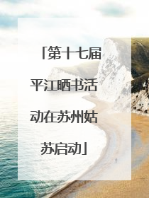 第十七届平江晒书活动在苏州姑苏启动
