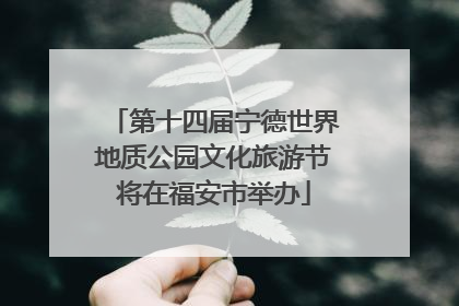 第十四届宁德世界地质公园文化旅游节将在福安市举办