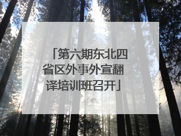 第六期东北四省区外事外宣翻译培训班召开