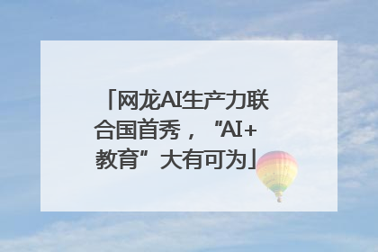 网龙AI生产力联合国首秀，“AI+教育”大有可为