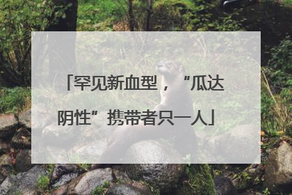 罕见新血型，“瓜达阴性”携带者只一人