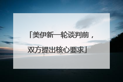 美伊新一轮谈判前，双方提出核心要求