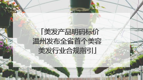 美发产品明码标价 温州发布全省首个美容美发行业合规指引