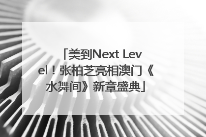 美到Next Level！张柏芝亮相澳门《水舞间》新章盛典