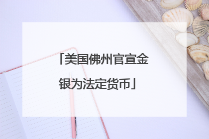 美国佛州官宣金银为法定货币