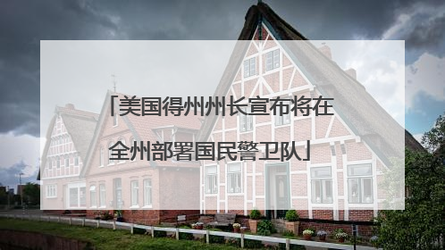 美国得州州长宣布将在全州部署国民警卫队