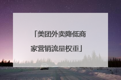 美团外卖降低商家营销流量权重