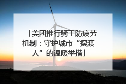 美团推行骑手防疲劳机制：守护城市“摆渡人”的温暖举措