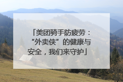 美团骑手防疲劳：“外卖侠”的健康与安全，我们来守护