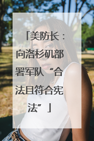 美防长：向洛杉矶部署军队“合法且符合宪法”